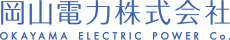 岡山電力株式会社